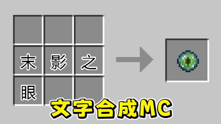 Versi teks MCMinecraft 2? Semua bahan bergantung pada menguraikan karakter untuk dikombinasikan!