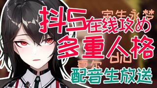 抖S在线攻め｜多重人格你爱了吗