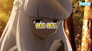神乐死后，神无也有了感情