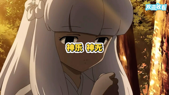 神乐死后，神无也有了感情
