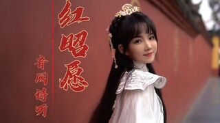 超燃翻唱！原来电音＋古风也别有风味 | 《红昭愿》 Cover：音阙诗听