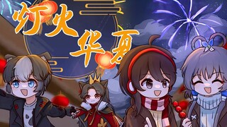 【喜羊羊与灰太狼手书&洛天依乐正绫原创曲】灯火华夏「一起走入灯火华夏吧~」【2024喜灰新春会单品】