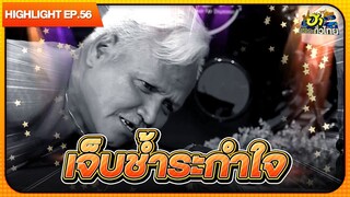 จ้วงกันยับกับงานบุญแข่งเรือ | Highlight | EP.56 | ฮาไม่จำกัดทั่วไทย