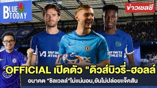 สรุปข่าวเชลซี : OFFICIAL เปิดตัว "ดิวส์บิวรี่-ฮอลล์",อนาคต "ชิลเวลล์"ไม่เเน่นอน,ยันไม่ปล่อยเเจ็คสัน