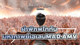 ผ่าพิภพไททัน
ในที่สุด，ชายหนุ่มก็พบอิสระที่ไร้ขีดจำกัด