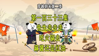 穿越明末第二季133 朱由检 先生走 吃火锅去