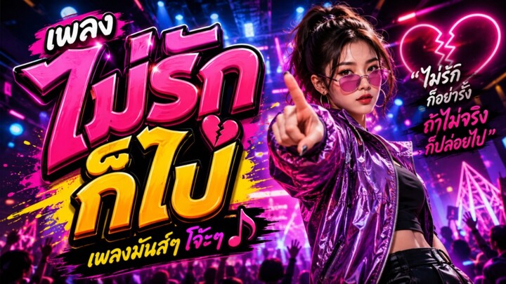 เพลง ไม่รักก็ไป