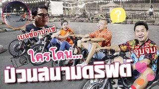 ป่วนสนามดริฟต์ ใครโดน..❓ #นายเดอะคอมเมเดี้ยน #เบนซ์อาปาเช่ #จุ๊บจิ๊บ