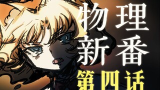 [Handwriting] Quantum Cat: Declaring War on Classical Mechanics! 【Chapter 4】