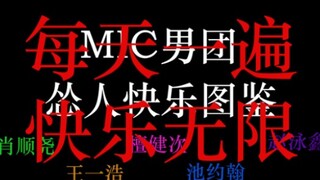 《你要跳舞吗》怂人快乐图鉴 MIC男团