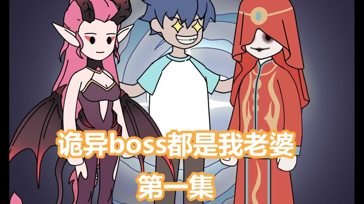 诡异boss都是我老婆
