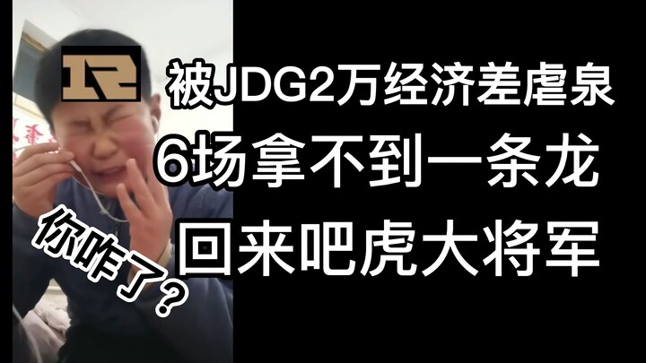 【1Jiang's Match Review】A historically terrible performance! I'd call it the worst ever! RNG has comp