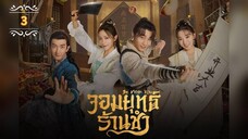 ᎬᏢ.3 จอมยุทธ์ร้านชำ "พากย์ไทย"