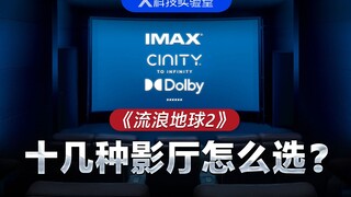 Movie tickets for "The Wandering Earth 2" cost over 100 yuan—choosing the wrong theater could really