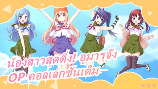 น้องสาวสุดติ่ง! อูมารุจัง| [ซีซั่น II กำลังจะมา？] OP คอลเลกชันเต็ม