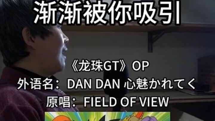 绕不过的经典『DAN DAN 心魅かれてく』翻唱