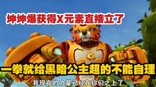 [Green Lemon Animation City] With the bonus of the X element, Kun Kun exploded instantly and made th