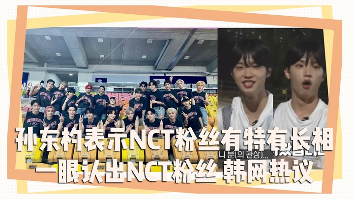 Son Dongpyo cho biết fan NCT có nét mặt đặc trưng, chỉ cần nhìn là nhận ra ngay – gây tranh cãi trên