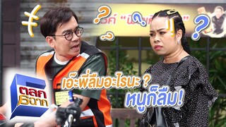 ไม่ต้องกินกันแล้ววันนี้! เอ๊ะพี่ลืมอะไรนะ ? | ตลก 6 ฉาก