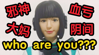 Who are you???邪神！大妈！血亏！阴间！                 【鲈鱼宴的玩具分享】第250期 万代假面骑士01伊兹小秘书鶴嶋乃爱公认手办