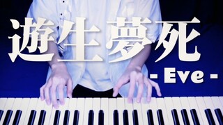 钢琴 | 遊生夢死 (Yuseiboushi) - Eve 怀抱梦想的人,依旧在热爱中前行