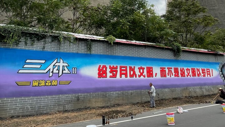 在刘慈欣工作过的电厂外看到了正在脱水的三体人！！！