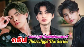 ประวัติ กลัฟ คณาวุฒิ ไตรพิพัฒนพงษ์ Update 2021