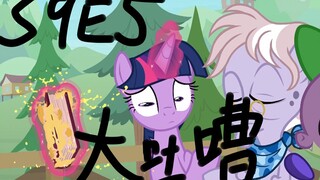 【星风】疯狂吐槽小马第九季第五集