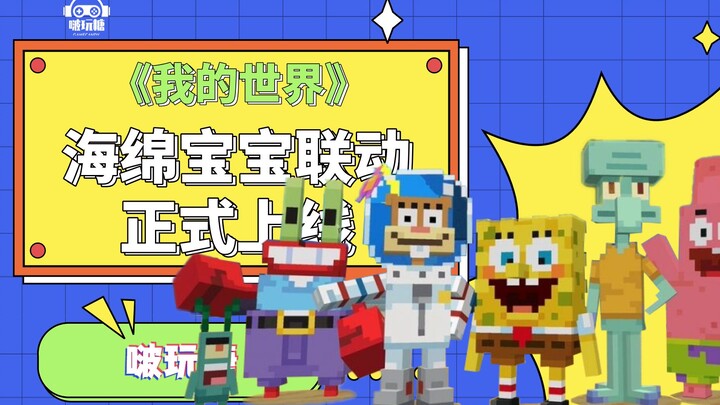 "มายคราฟ" เชื่อมโยงกับ DLC "SpongeBob SquarePants" และง่ายสำหรับแพทริคที่จะออก