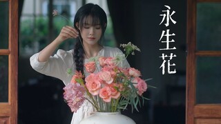 收到的玫瑰花不要扔，做成永生花明年还能再送一次