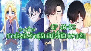 สาวน้อยตัวร้ายรู้สึกดีเมื่อได้รับความรัก EP46-50