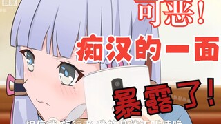 【原神】❤绫华(҂‾ ▵‾)σ(˚▽˚’!)/❤糟糕的一面被旅行者看到了！！！