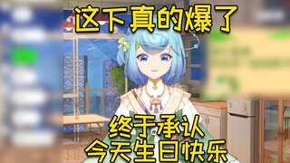 这下真的爆了！终于承认今天生日快乐！😆