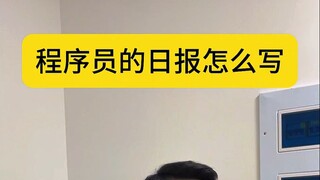 كيف يكتب المبرمج تقريره اليومي