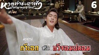 สปอย หาญท้าชะตาฟ้าปริศนายุทธจักร ตอน 6