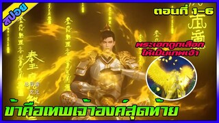 [สปอย] (ข้าคือเทพเจ้าองค์สุดท้าย) | ตอนที่ 1-6 | พระเอกถูกเลือกให้เป็นเทพเจ้า | อนิเมะจีน