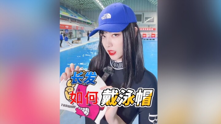 ผมยาวใส่หมวกว่ายน้ำอย่างไร