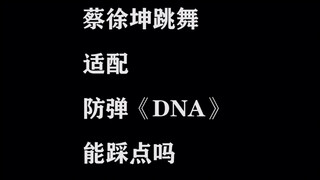 【蔡徐坤】蔡徐坤跳舞适配防弹的《DNA》，什么水平