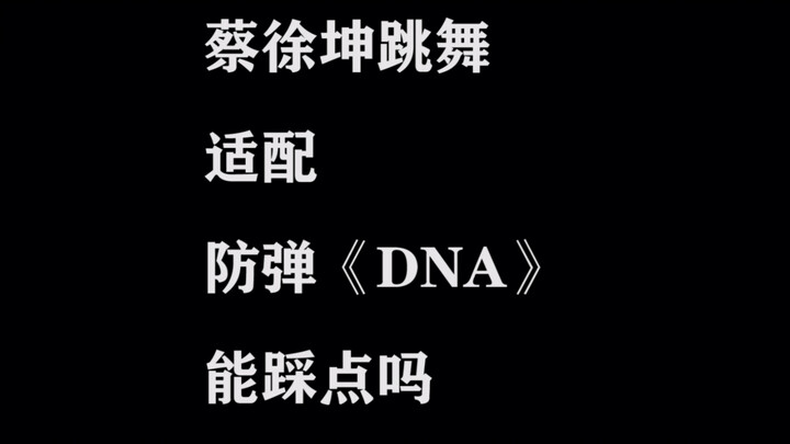 【蔡徐坤】蔡徐坤跳舞适配防弹的《DNA》，什么水平