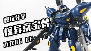 【惊异京宝梵】想不到吧！我比赛时涂了润滑油！万代HG——惊异京宝梵