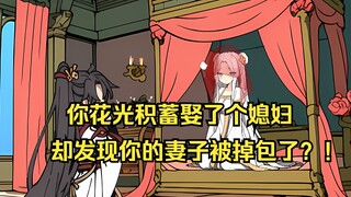 仅剩的钱娶了一个媳妇，却被掉包了？！