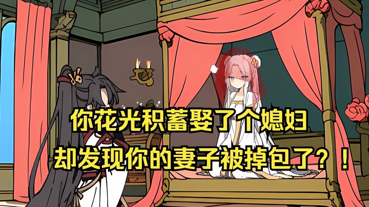 仅剩的钱娶了一个媳妇，却被掉包了？！