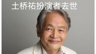 布莱泽奥特曼土桥祐饰演者寺田农因病去世！享年81岁，曾经扮演过迪迦奥特曼中的根津博士