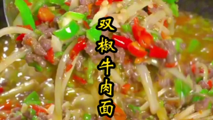 喜欢吃辣的吗？喜欢吃面吗？这碗双椒牛肉臊子你一定不要错过哦……