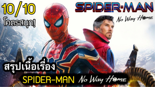 สรุปเนื้อเรื่อง SPIDER-MAN | No Way Home ไอ้แมงมุม ภาคที่ดีที่สุด ที่เคยมีมา [สปอยเละ] 2021