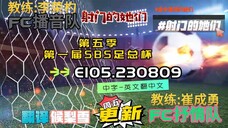 射击之星 E105.230809 中字