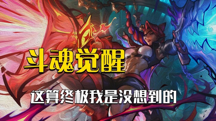 New skin for Soul Awakening has some minor issues, especially this ultimate skin... T1.5?