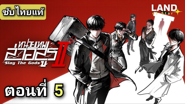 [ ตอนที่ 5 ] หน่วยเทพล่าอสูร ภาค 2 ( ซับไทยแท้ ) | Full HD