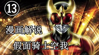 亚极陀大泛滥，猎异游戏开始！漫画解说，假面骑士空我。