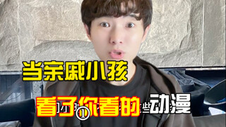 当亲戚家的小孩看了你看的动漫